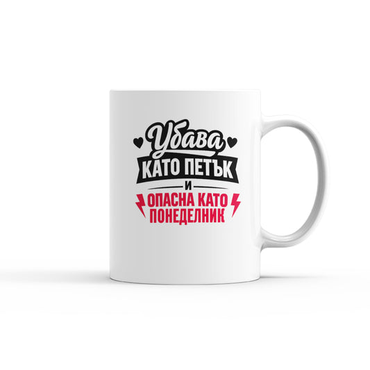 Чаша - Убава като Петък, опасна като Понеделник
