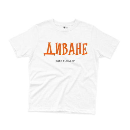 ДЕТСКА ТЕНИСКА - Диване - като маки си
