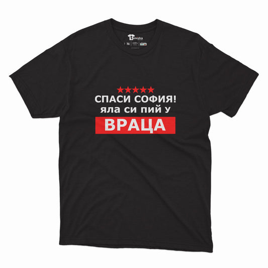 МЪЖКА ТЕНИСКА - Спаси София! Яла си пий у Враца! - 2