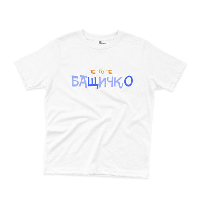 ДЕТСКА ТЕНИСКА - Те го те - БАЩИЧКО