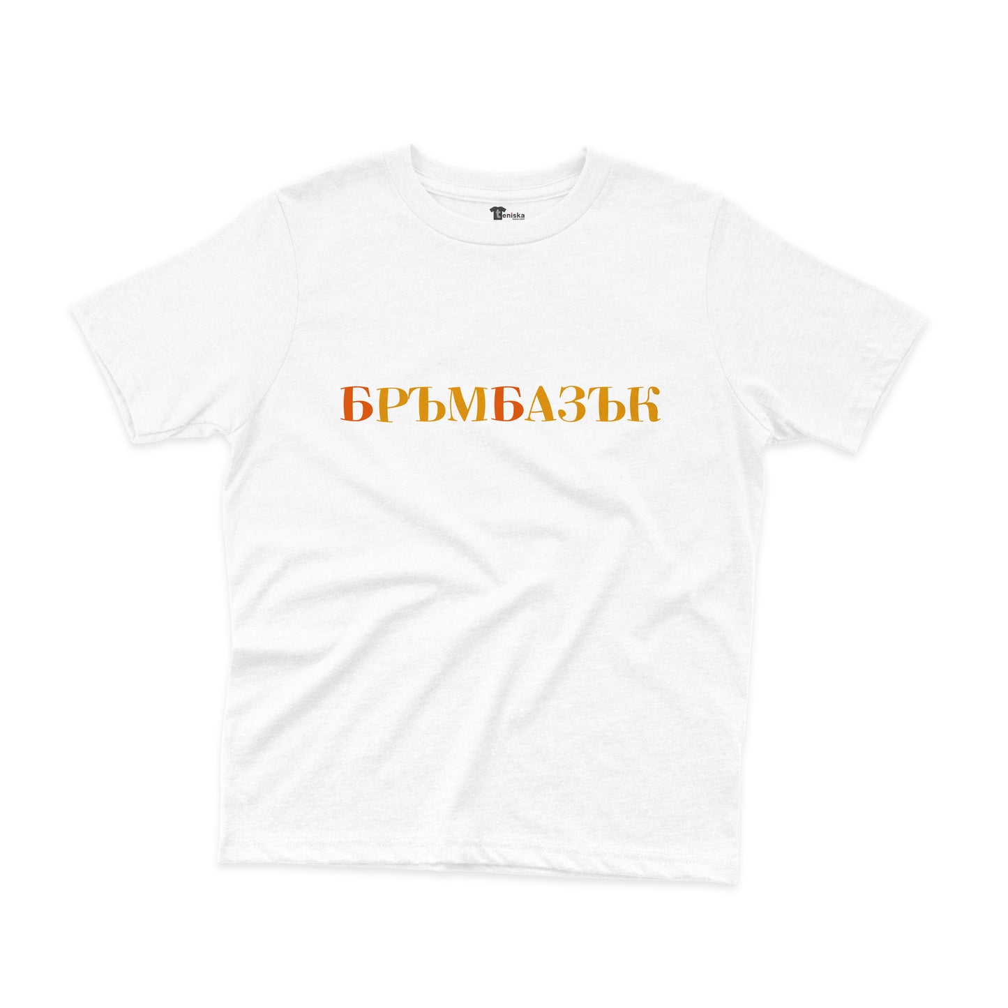 ДЕТСКА ТЕНИСКА - БРЪМБАЗЪК
