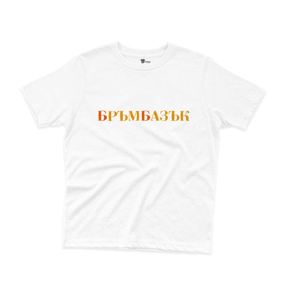 ДЕТСКА ТЕНИСКА - БРЪМБАЗЪК