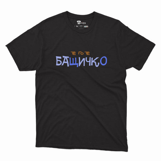МЪЖКА ТЕНИСКА - Те го те - БАЩИЧКО