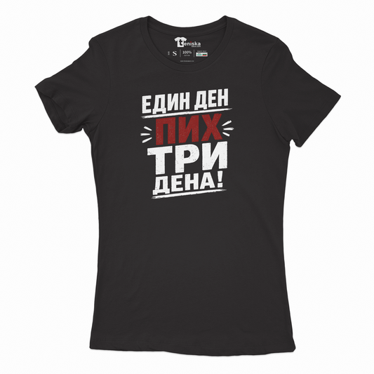 ДАМСКА ТЕНИСКА - ЕДИН ДЕН ПИХ ТРИ ДЕНА