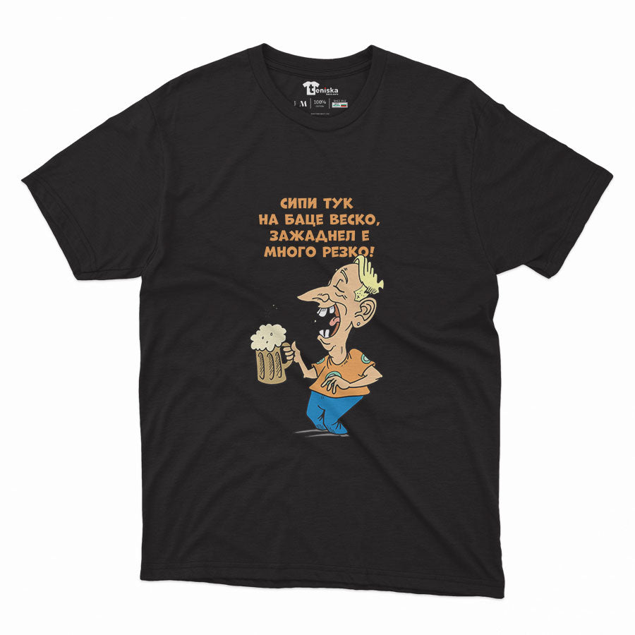 МЪЖКА ТЕНИСКА -  Сипи тук на баце Веско, зажаднел е много резко!
