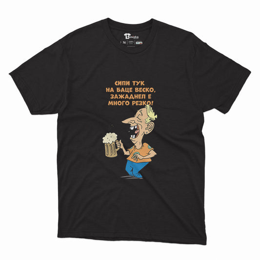 МЪЖКА ТЕНИСКА -  Сипи тук на баце Веско, зажаднел е много резко!