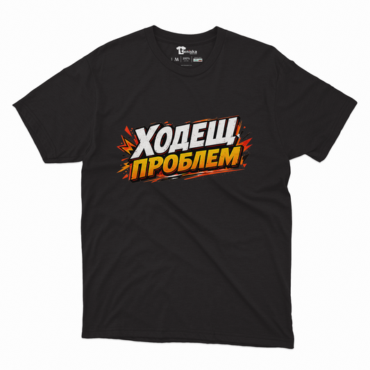 МЪЖКА ТЕНИСКА - ХОДЕЩ ПРОБЛЕМ