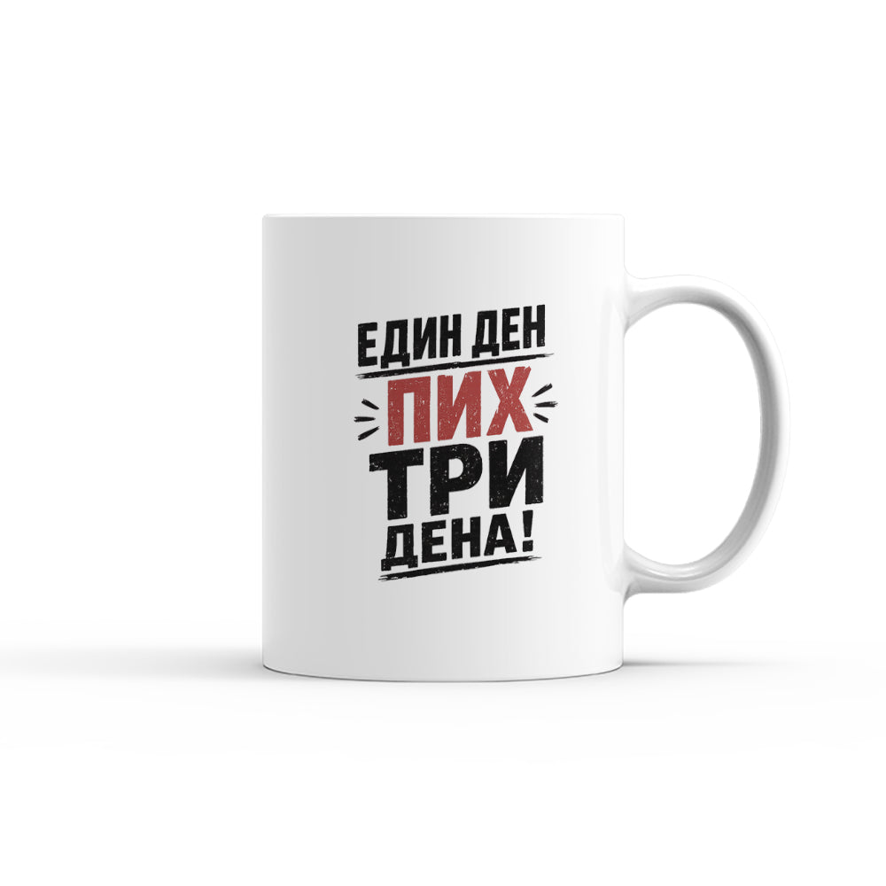 Чаша - Един ден пих три дена