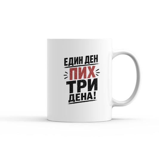 Чаша - Един ден пих три дена