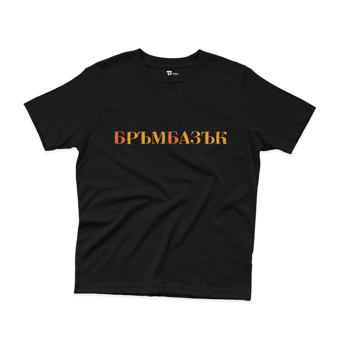 ДЕТСКА ТЕНИСКА - БРЪМБАЗЪК
