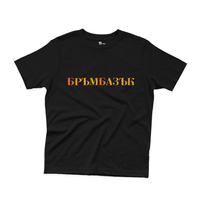 ДЕТСКА ТЕНИСКА - БРЪМБАЗЪК