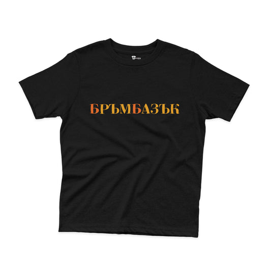 ДЕТСКА ТЕНИСКА - БРЪМБАЗЪК