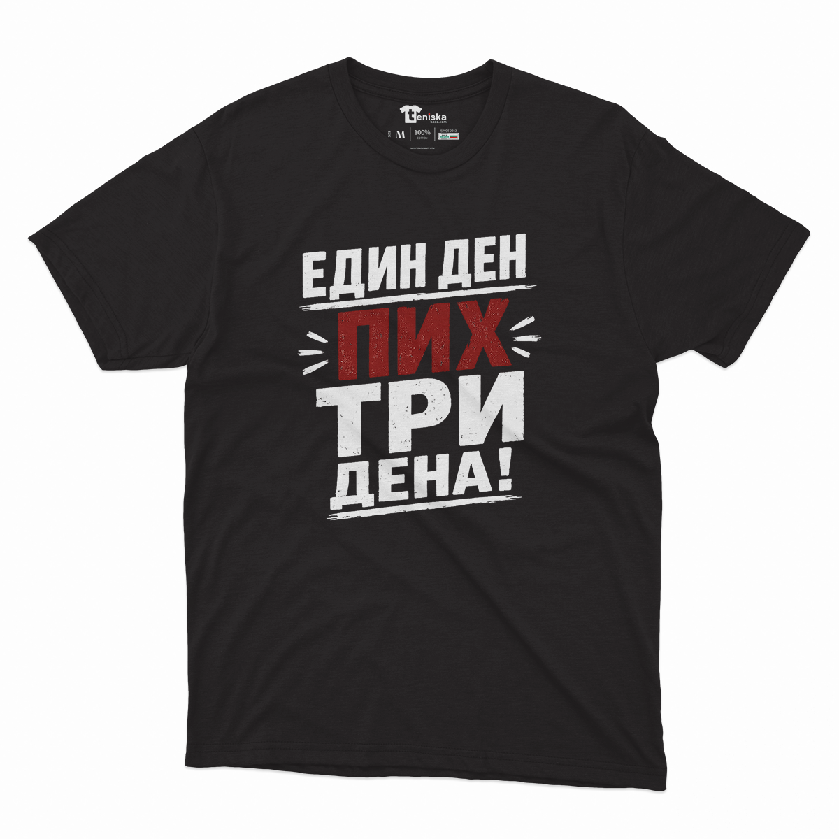 МЪЖКА ТЕНИСКА - ЕДИН ДЕН ПИХ ТРИ ДЕНА