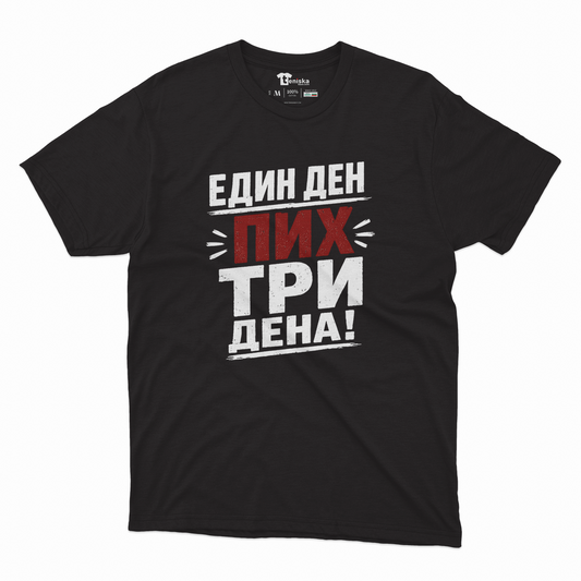 МЪЖКА ТЕНИСКА - ЕДИН ДЕН ПИХ ТРИ ДЕНА