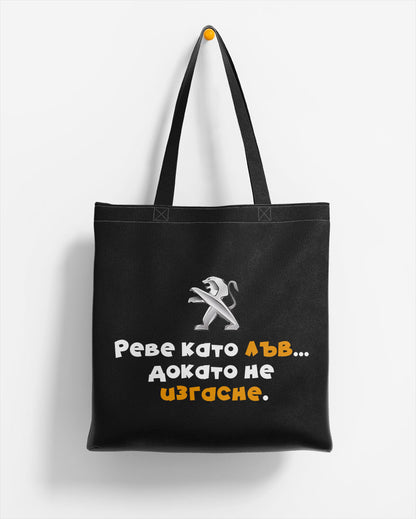 ЕКО ЧАНТА -  Реве като лъв...докато не изгасне