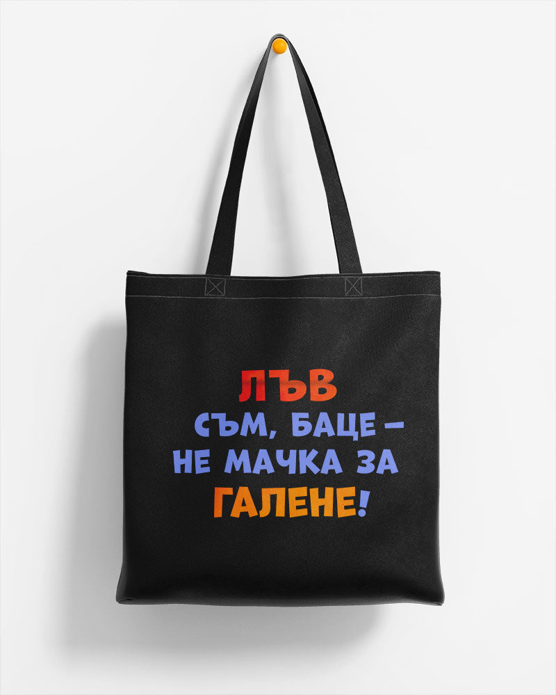 ЕКО ЧАНТА -  ЗОДИЯ ЛЪВ съм, баце - не мачка за галене!