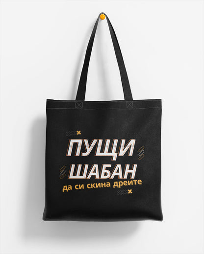 ЕКО ЧАНТА -   Пущи Шабан
