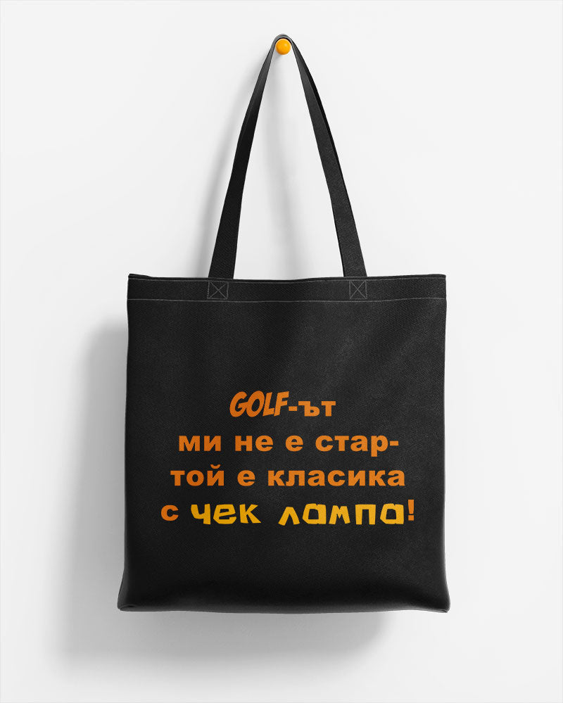 ЕКО ЧАНТА -  Голфът ми не е стар - той е класика с чек лампа!