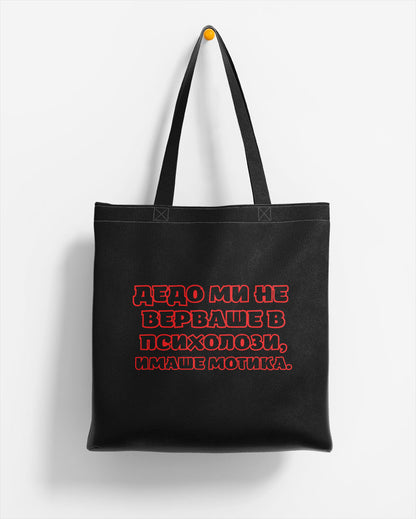 ЕКО ЧАНТА -   ДЕДО МИ НЕ ВЕРВАШЕ В ПСИХОЛОЗИ. ИМАШЕ МОТИКА.