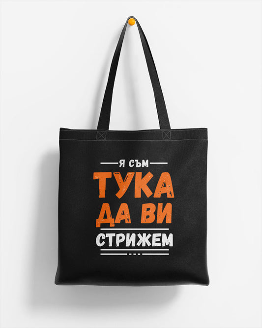 ЕКО ЧАНТА -   Я съм тука да ви стрижем
