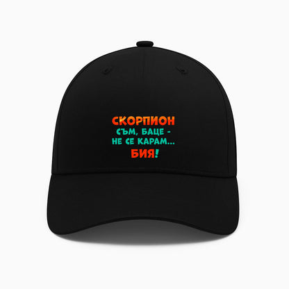 ШАПКА -  ЗОДИЯ СКОРПИОН съм, баце-не се карам...бия!