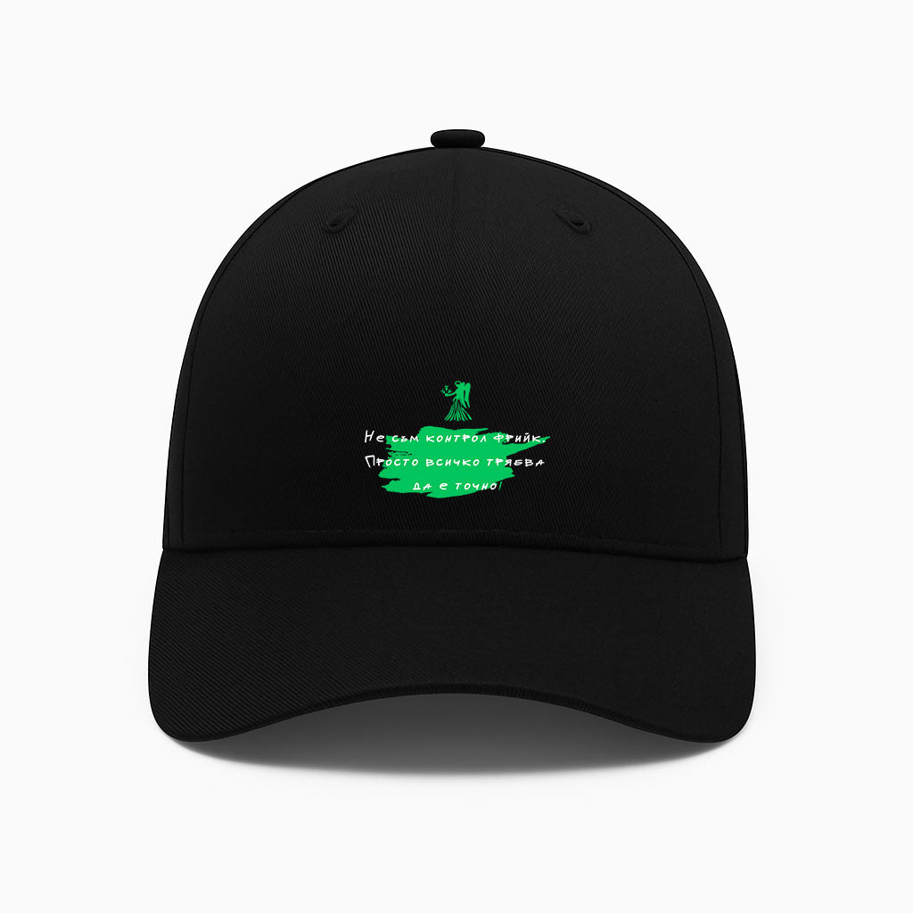 ШАПКА -  ЗОДИЯ ДЕВА - Не съм контрол фрийк.