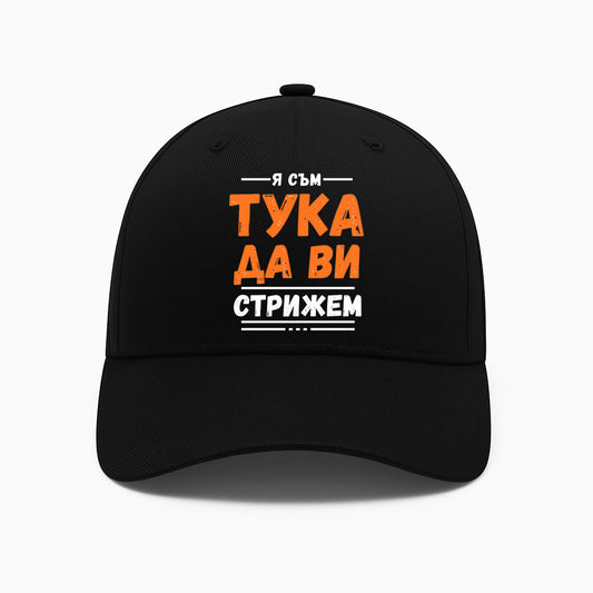 ШАПКА -  Я съм тука да ви стрижем