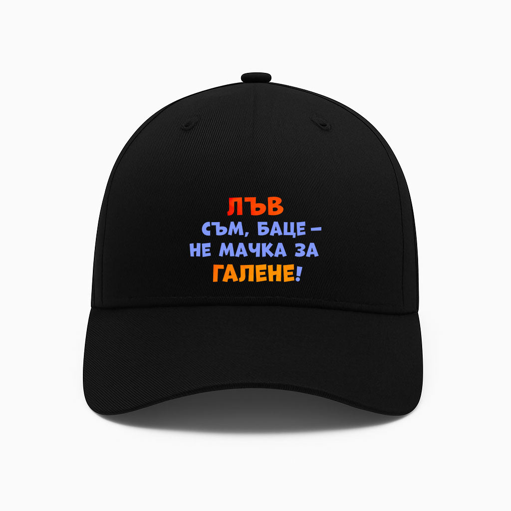 ШАПКА -  ЗОДИЯ ЛЪВ съм, баце - не мачка за галене!