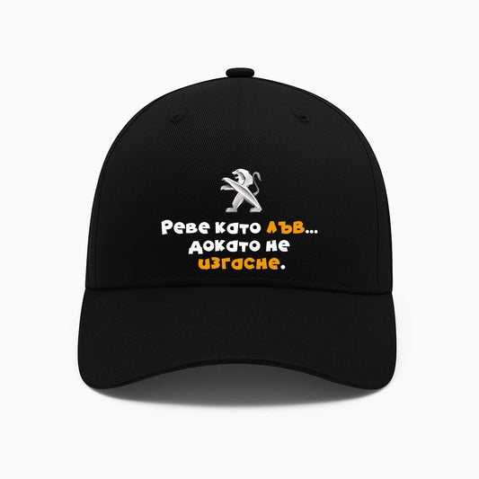 ШАПКА - Реве като лъв...докато не изгасне