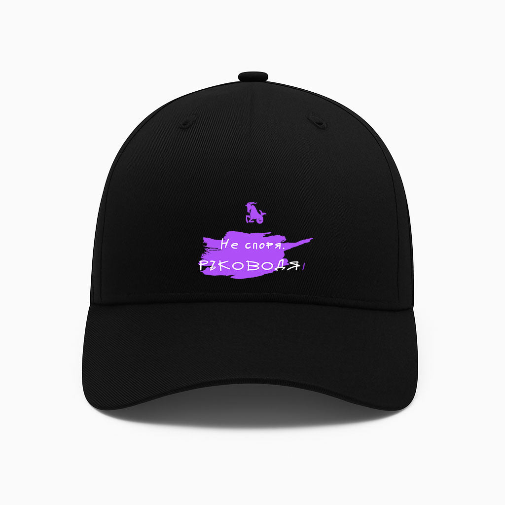 ШАПКА - ЗОДИЯ КОЗИРОГ - Не споря. Ръководя!