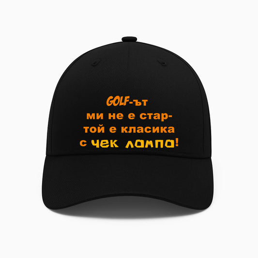 ШАПКА - Голфът ми не е стар - той е класика с чек лампа!
