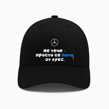 ШАПКА - MERCEDES - Не тече-просто се поти от лукс