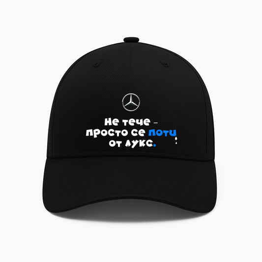 ШАПКА - MERCEDES - Не тече-просто се поти от лукс