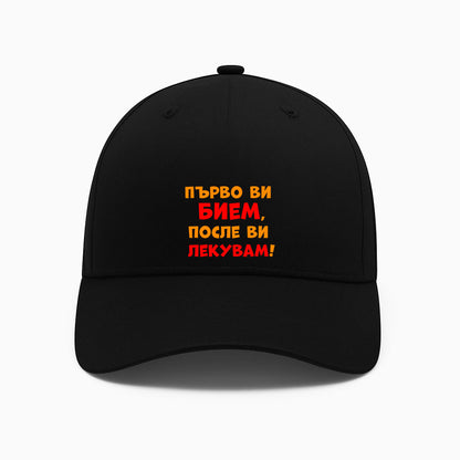 ШАПКА -  Първо ви бием, после ви лекувам!