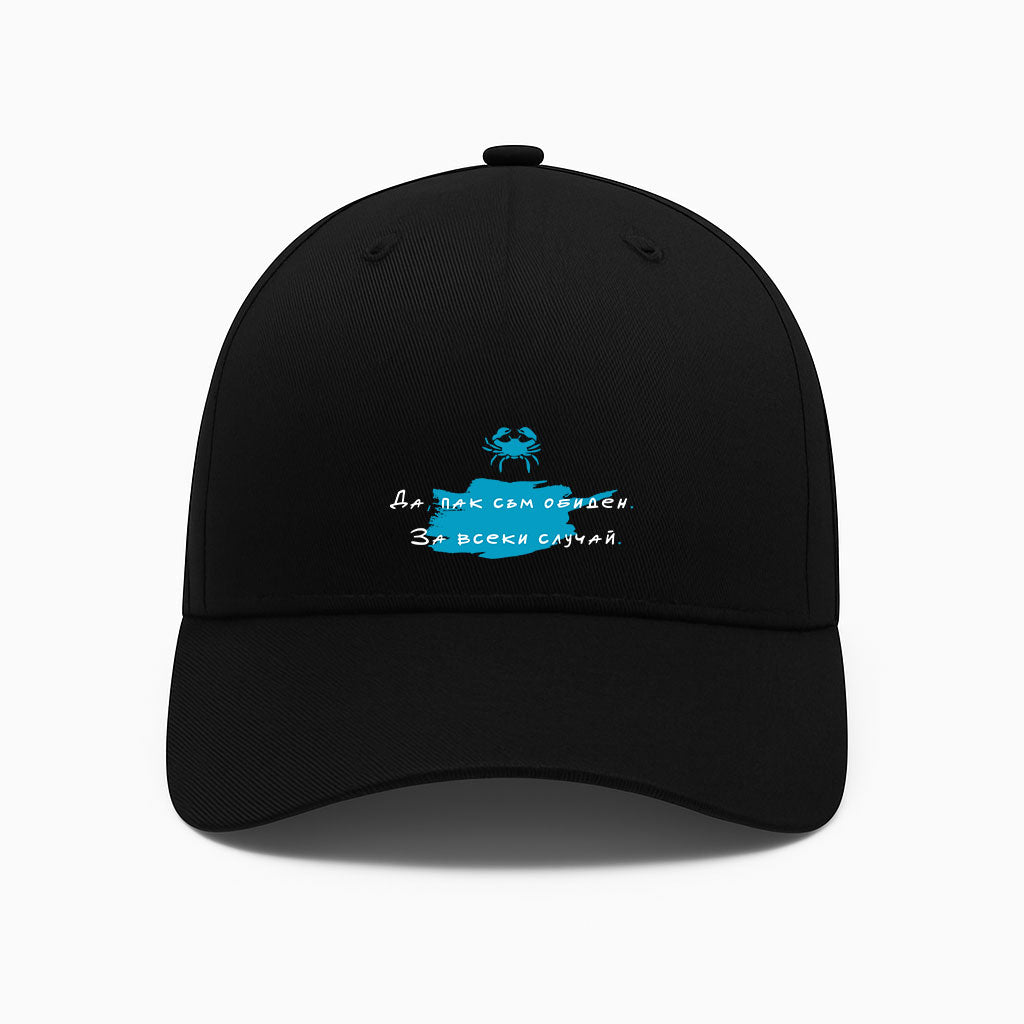 ШАПКА -  ЗОДИЯ РАК - Да, пак съм обиден.