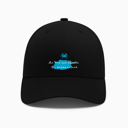 ШАПКА -  ЗОДИЯ РАК - Да, пак съм обиден.