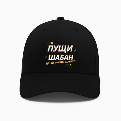 ШАПКА - Пущи Шабан