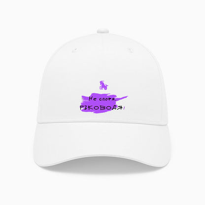 ШАПКА - ЗОДИЯ КОЗИРОГ - Не споря. Ръководя!