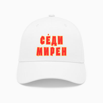 ШАПКА -  СЕДИ МИРЕН