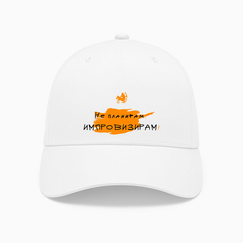 ШАПКА - ЗОДИЯ СТРЕЛЕЦ - Не планирам. Импровизирам!
