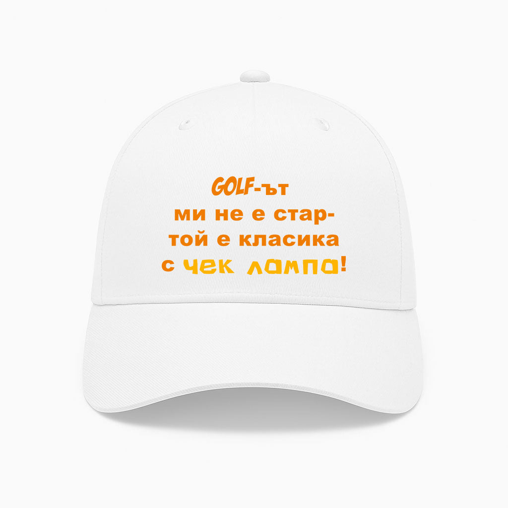 ШАПКА - Голфът ми не е стар - той е класика с чек лампа!