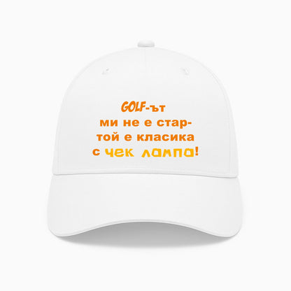 ШАПКА - Голфът ми не е стар - той е класика с чек лампа!