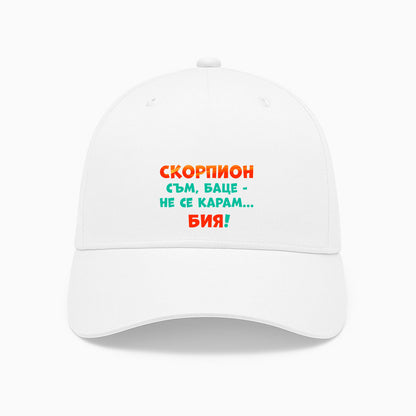 ШАПКА -  ЗОДИЯ СКОРПИОН съм, баце-не се карам...бия!