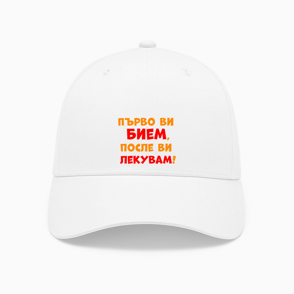 ШАПКА -  Първо ви бием, после ви лекувам!
