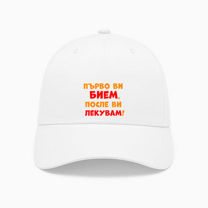 ШАПКА -  Първо ви бием, после ви лекувам!