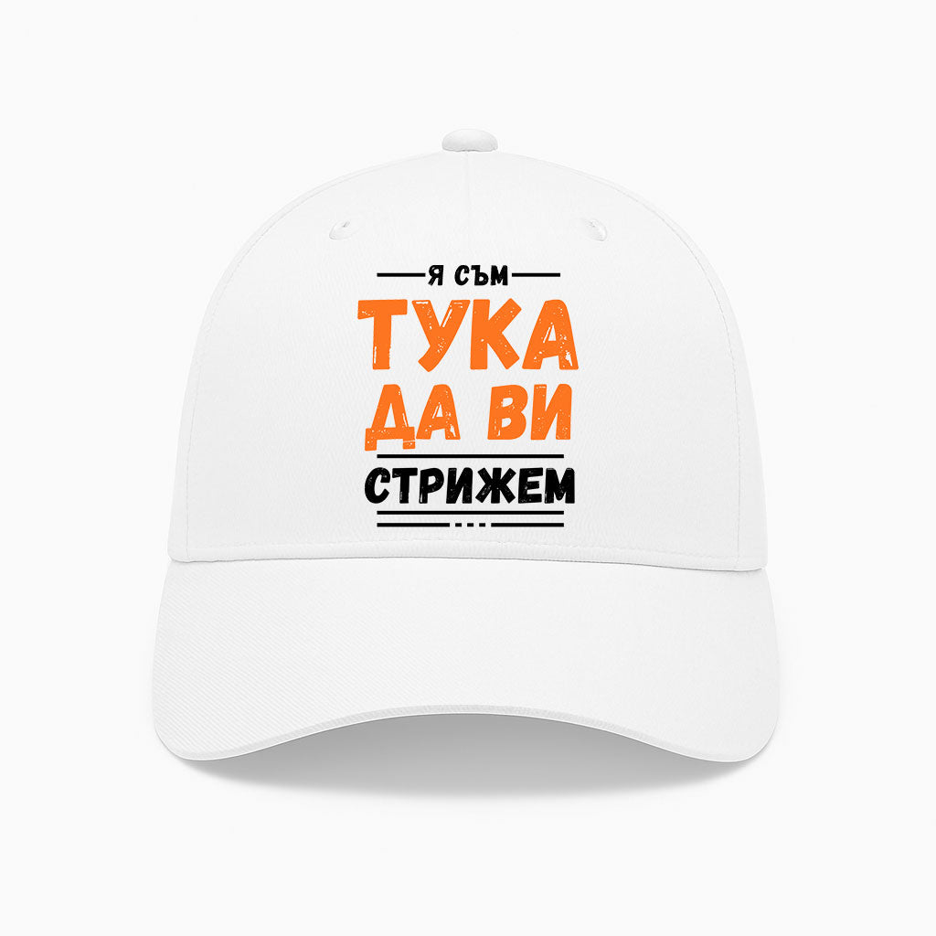 ШАПКА -  Я съм тука да ви стрижем