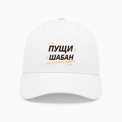 ШАПКА - Пущи Шабан
