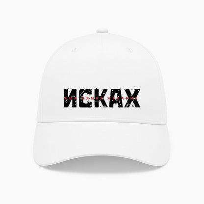 ШАПКА - Исках ама нямах желание