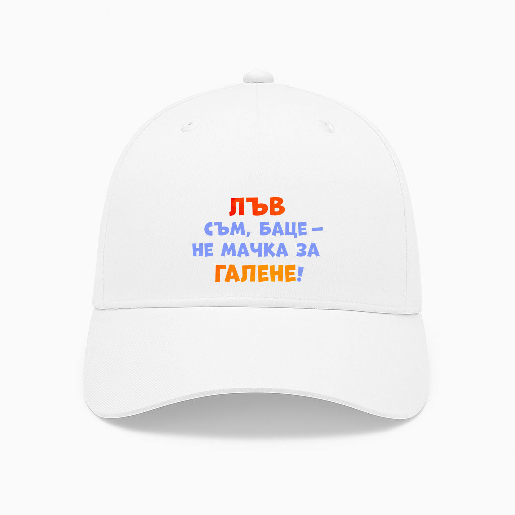 ШАПКА -  ЗОДИЯ ЛЪВ съм, баце - не мачка за галене!
