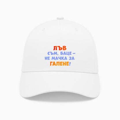 ШАПКА -  ЗОДИЯ ЛЪВ съм, баце - не мачка за галене!